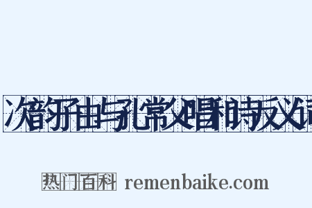 次韵子由与孔常父唱和诗反义词是什么意思的图片
